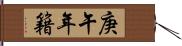 庚午年籍 Hand Scroll