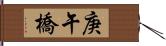 庚午橋 Hand Scroll