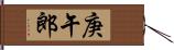 庚午郎 Hand Scroll