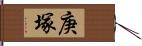 庚塚 Hand Scroll