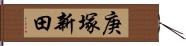 庚塚新田 Hand Scroll