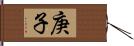 庚子 Hand Scroll