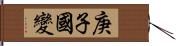 庚子國變 Hand Scroll