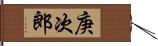庚次郎 Hand Scroll