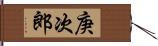 庚次郎 Hand Scroll