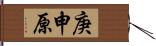 庚申原 Hand Scroll