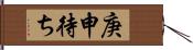 庚申待ち Hand Scroll