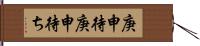 庚申待 Hand Scroll