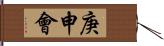 庚申會 Hand Scroll