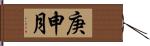 庚申月 Hand Scroll