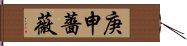 庚申薔薇 Hand Scroll