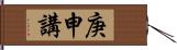 庚申講 Hand Scroll