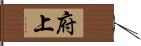 府上 Hand Scroll