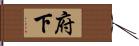 府下 Hand Scroll