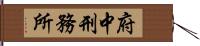 府中刑務所 Hand Scroll