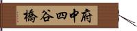 府中四谷橋 Hand Scroll