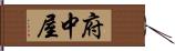 府中屋 Hand Scroll