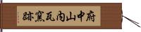 府中山内瓦窯跡 Hand Scroll