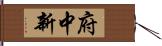 府中新 Hand Scroll
