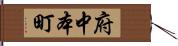 府中本町 Hand Scroll