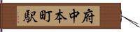 府中本町駅 Hand Scroll