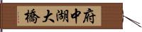 府中湖大橋 Hand Scroll