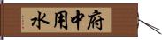 府中用水 Hand Scroll