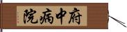 府中病院 Hand Scroll