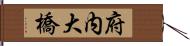 府内大橋 Hand Scroll