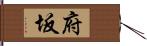 府坂 Hand Scroll