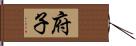 府子 Hand Scroll