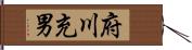 府川充男 Hand Scroll
