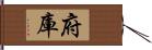 府庫 Hand Scroll