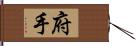 府手 Hand Scroll