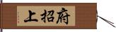 府招上 Hand Scroll