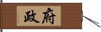 府政 Hand Scroll