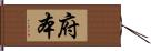 府本 Hand Scroll
