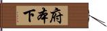 府本下 Hand Scroll