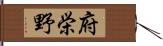 府栄野 Hand Scroll