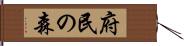 府民の森 Hand Scroll