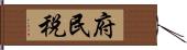 府民税 Hand Scroll