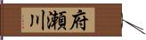 府瀬川 Hand Scroll