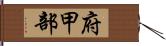 府甲部 Hand Scroll