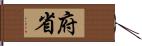 府省 Hand Scroll