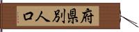 府県別人口 Hand Scroll