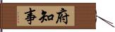 府知事 Hand Scroll