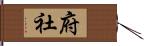 府社 Hand Scroll