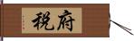 府税 Hand Scroll