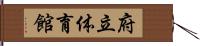 府立体育館 Hand Scroll