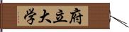 府立大学 Hand Scroll